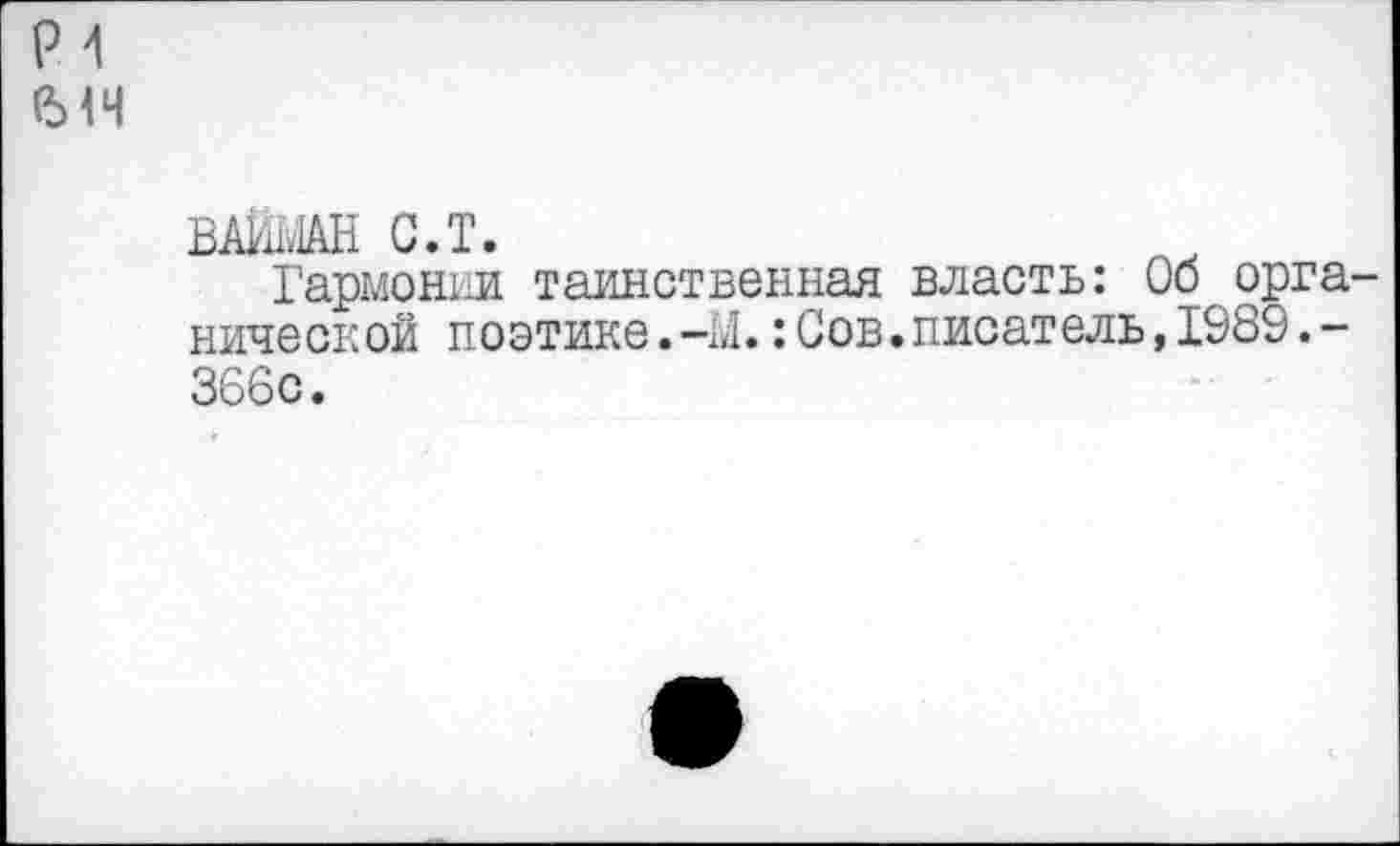 ﻿Р4
614
ВАЙШН С.Т.
Гармонии таинственная власть: Об органической поэтике.-М.:Сов.писатель,1989.-366с.